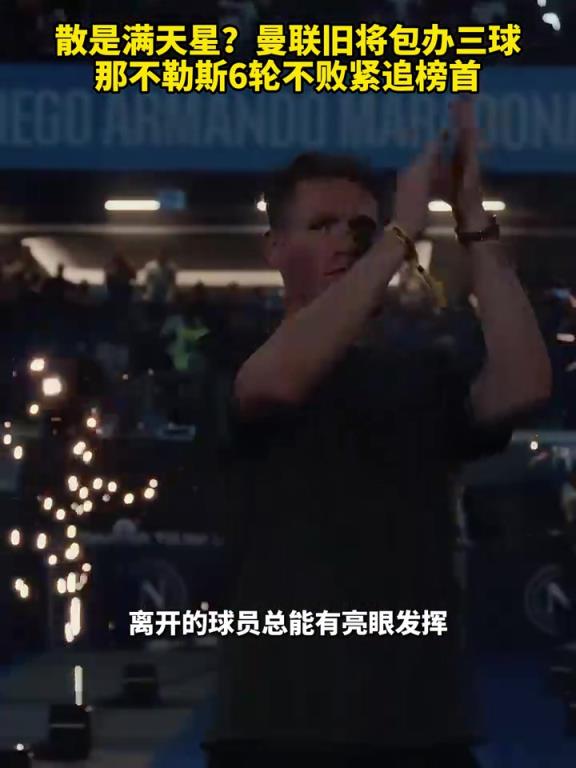 魚(yú)缸論的含金量還在上升！曼聯(lián)舊將包辦三球，那不勒斯緊追榜首！